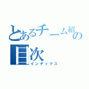 とあるチーム紹介の目次（インデックス）