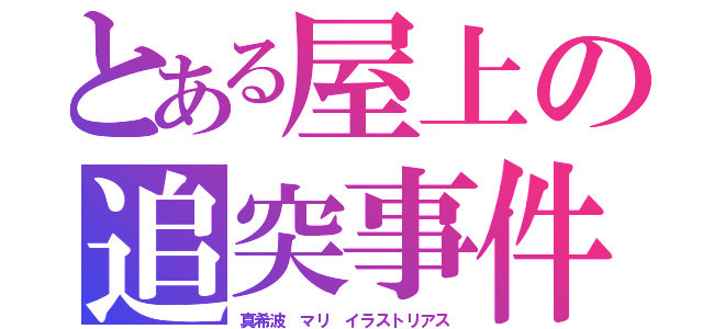 とある屋上の追突事件（真希波　マリ　イラストリアス）