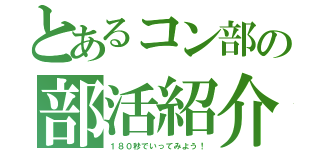 とあるコン部の部活紹介（１８０秒でいってみよう！）