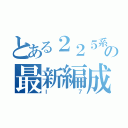 とある２２５系の最新編成（Ｉ７）