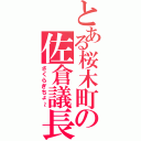 とある桜木町の佐倉議長（さくらぎちょ～）