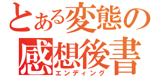 とある変態の感想後書（エンディング）