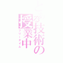 とある技術の授業中（フリータイム）