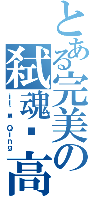 とある完美の弑魂♬高級學院（ｉｉ｀м Ｑｉｎｇ）