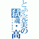 とある完美の弑魂♬高級學院（ｉｉ｀м Ｑｉｎｇ）