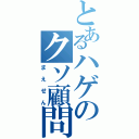 とあるハゲのクソ顧問Ⅱ（まえせん）