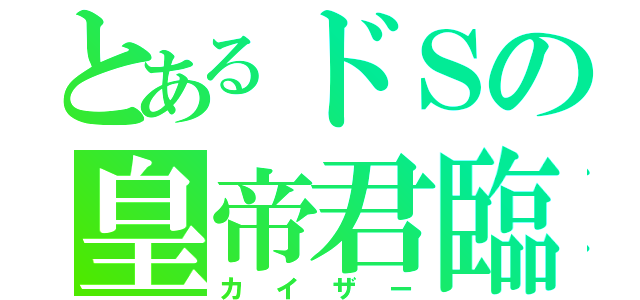 とあるドＳの皇帝君臨（カイザー）