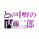 とある中野の内藤二郎（デスヴォイス）