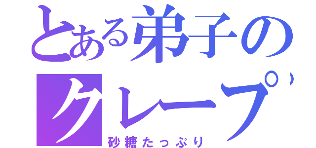 とある弟子のクレープ（砂糖たっぷり）