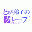 とある弟子のクレープ（砂糖たっぷり）