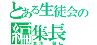 とある生徒会の編集長（貴志 凱仁）