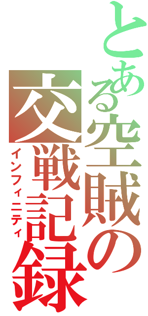 とある空賊の交戦記録（インフィニティ）