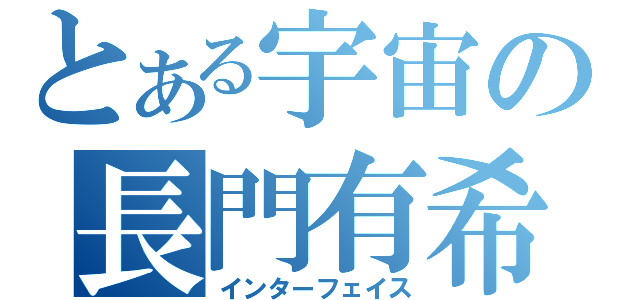 とある宇宙の長門有希（インターフェイス）