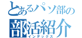 とあるパソ部の部活紹介（インデックス）