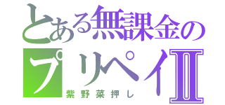 とある無課金のプリペイⅡ（紫野菜押し）