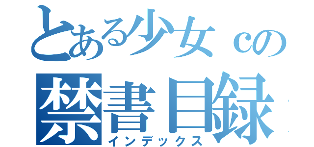 とある少女ｃの禁書目録（インデックス）