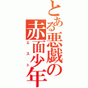 とある悪戯の赤面少年（エスト）