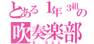 とある１年３組の吹奏楽部（Ａ．Ｓａｘ）