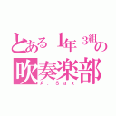 とある１年３組の吹奏楽部（Ａ．Ｓａｘ）