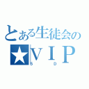 とある生徒会の★ＶＩＰ★（５Ｄ）