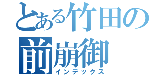 とある竹田の前崩御（インデックス）