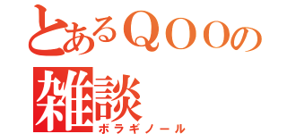 とあるＱＯＯの雑談（ボラギノール）