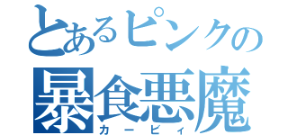 とあるピンクの暴食悪魔（カービィ）