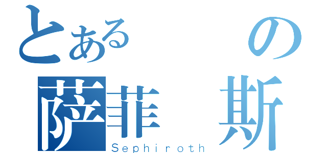 とある紛爭の萨菲羅斯（Ｓｅｐｈｉｒｏｔｈ）