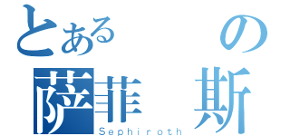 とある紛爭の萨菲羅斯（Ｓｅｐｈｉｒｏｔｈ）