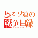 とあるソ連の戦争目録（デェェェェェン）