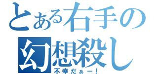 とある右手の幻想殺し（不幸だぁー！）