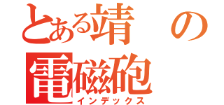 とある靖の電磁砲（インデックス）