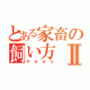 とある家畜の飼い方Ⅱ（やせかた）