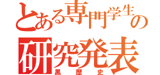 とある専門学生の研究発表（黒歴史）