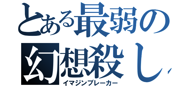 とある最弱の幻想殺し（イマジンブレーカー）