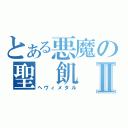 とある悪魔の聖 飢 魔Ⅱ（ヘヴィメタル）