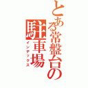 とある常盤台の駐車場（インデックス）