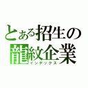 とある招生の龍紋企業（インデックス）