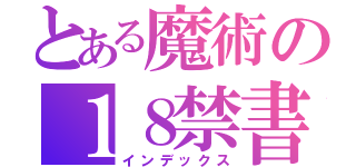 とある魔術の１８禁書目録（インデックス）