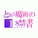 とある魔術の１８禁書目録（インデックス）