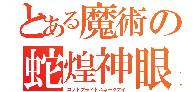 とある魔術の蛇煌神眼（ゴッドブライトスネークアイ）