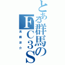 とある群馬のＦＣ３Ｓ（高橋涼介）