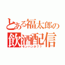 とある福太郎の飲酒配信（モンハンか？？）