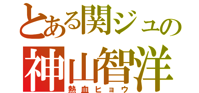 とある関ジュの神山智洋（熱血ヒョウ）