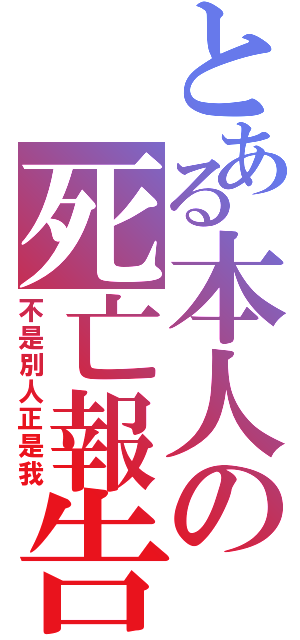 とある本人の死亡報告（不是別人正是我）