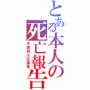 とある本人の死亡報告（不是別人正是我）