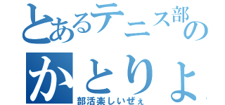 とあるテニス部のかとりょう（部活楽しいぜぇ）