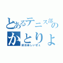 とあるテニス部のかとりょう（部活楽しいぜぇ）