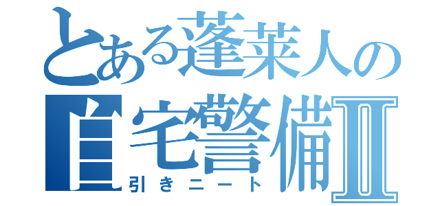 とある蓬莱人の自宅警備Ⅱ（引きニート）