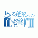 とある蓬莱人の自宅警備Ⅱ（引きニート）